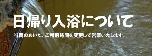 しばらく休止しておりました日帰り入浴を2021/6/7(月)より再開いたします。
